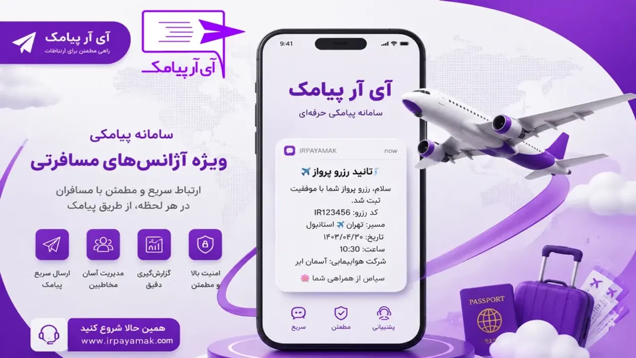 سامانه پیامکی ویژه آژانس هوایی