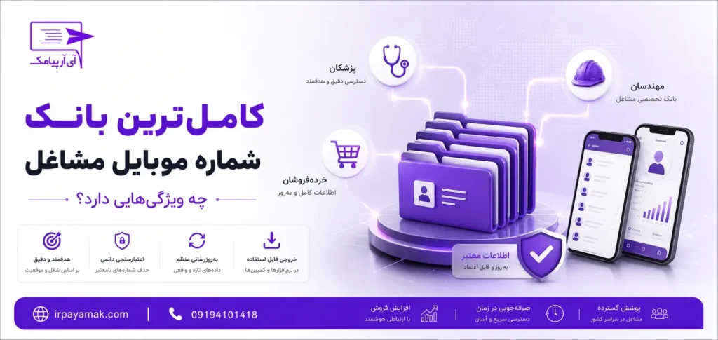 کامل ترین بانک شماره موبایل مشاغل