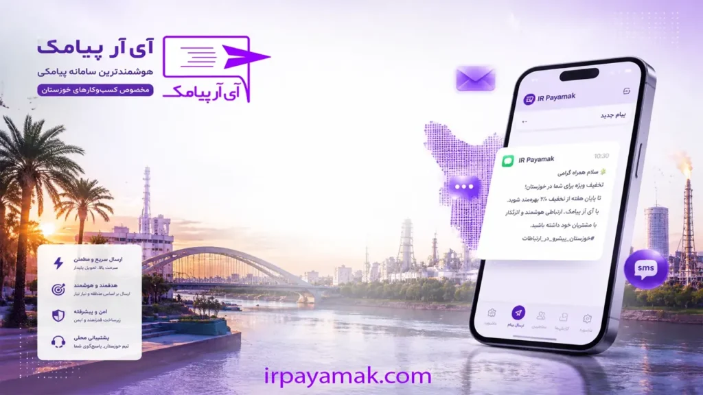 سامانه پیامکی خوزستان