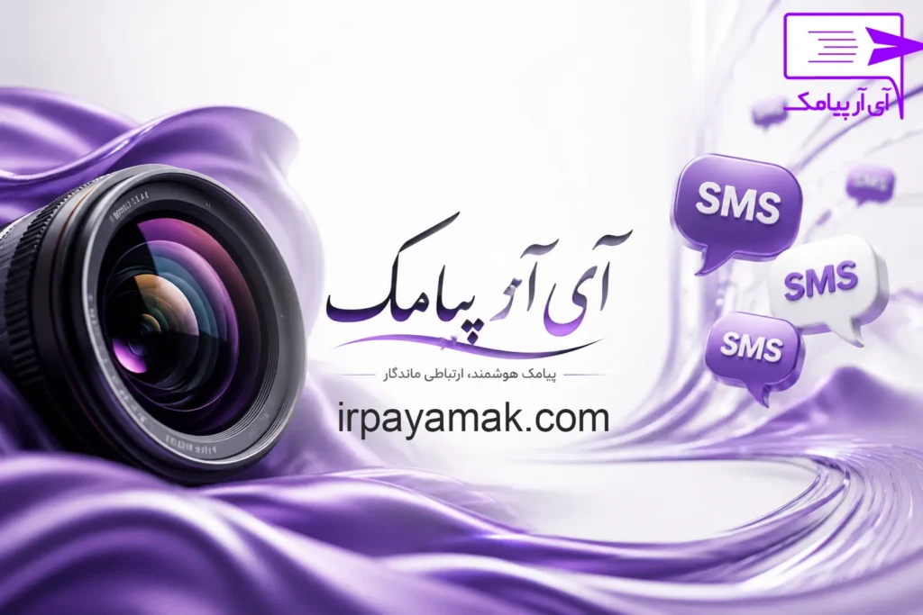 سامانه پیامکی آتلیه ها