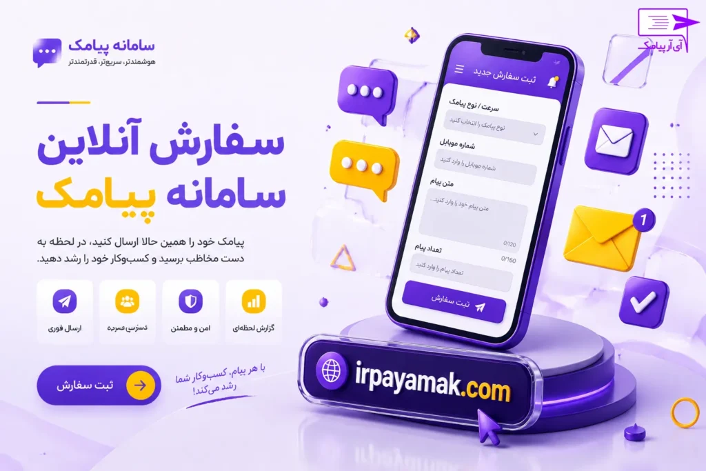 سفارش آنلاین سامانه پیامک