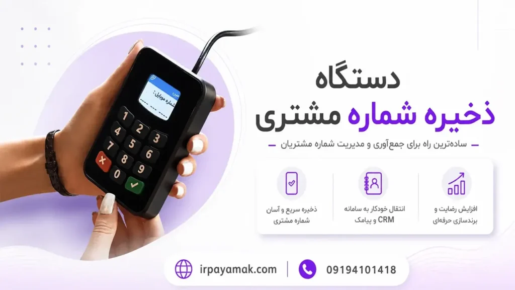 دستگاه ذخیره شماره موبایل مشتری