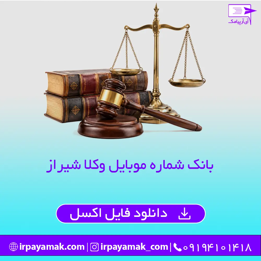 بانک شماره موبایل وکلای فارس و شیراز
