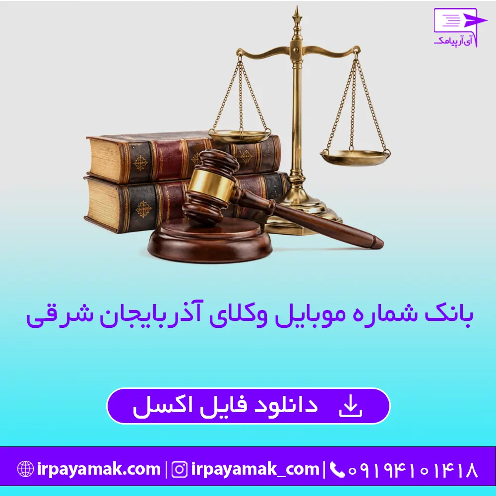 بانک شماره موبایل وکلای آذربایجان شرقی تبریز
