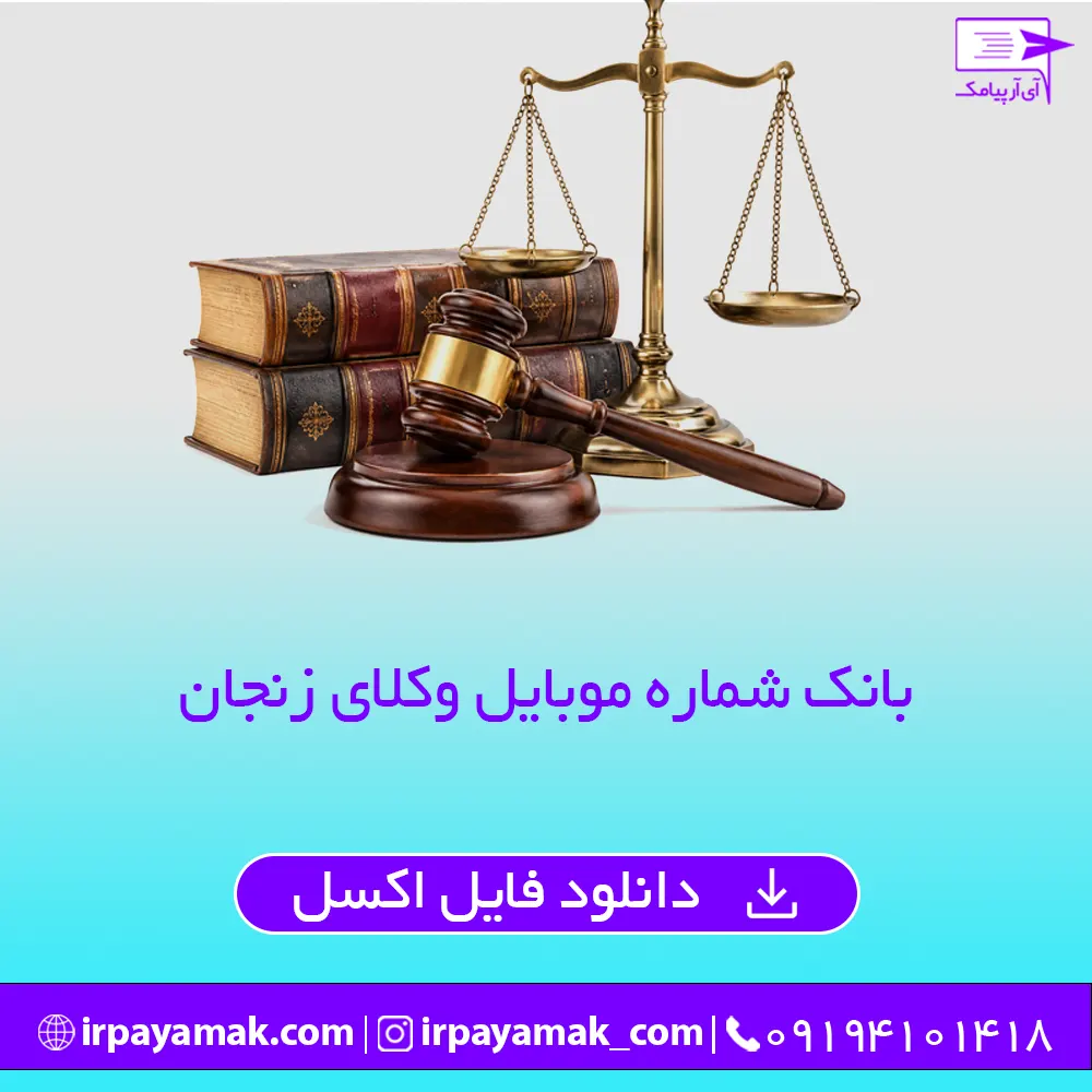 شماره های وکلای زنجان