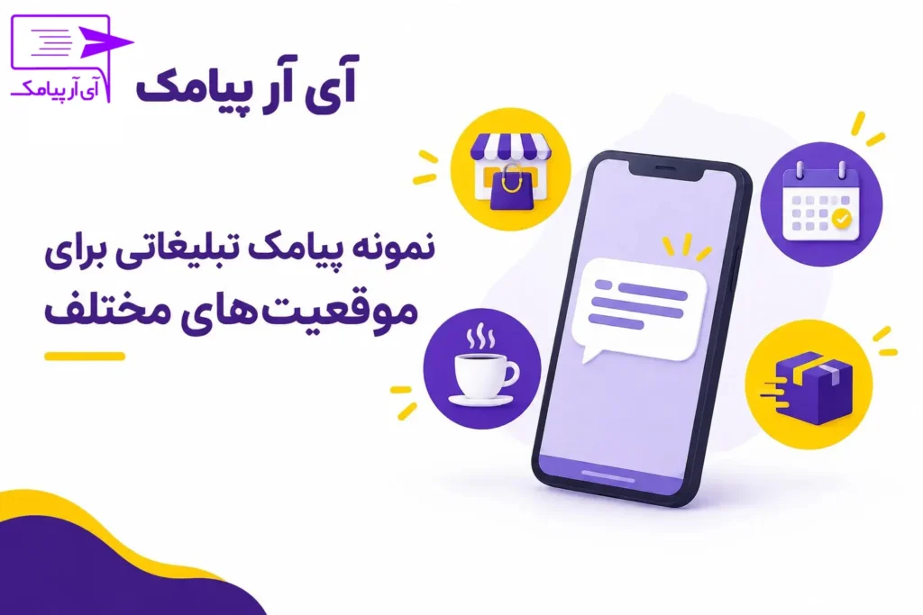 نمونه پیامک تبلیغاتی برای موقعیت های مختلف