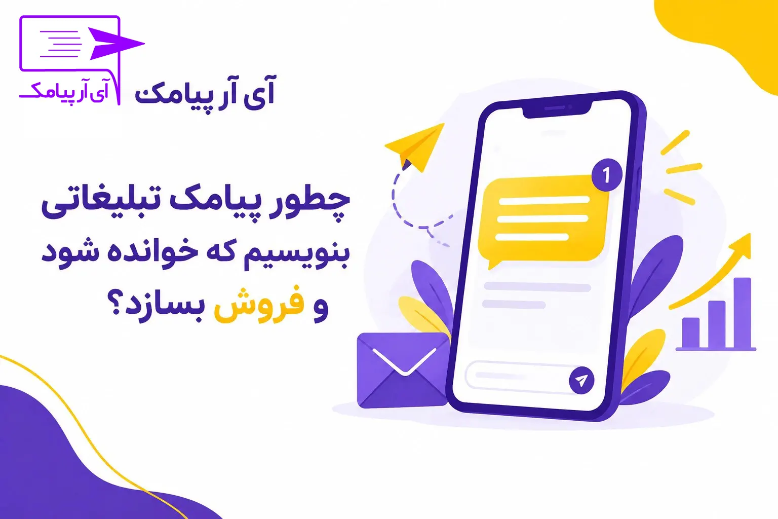چطور پیامک تبلیغاتی بنویسیم