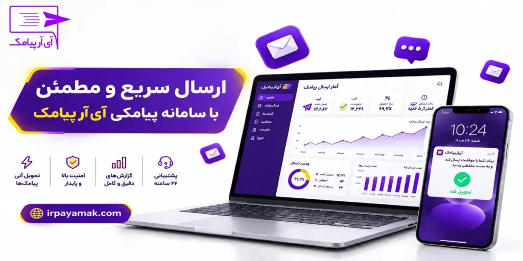 پنل پیامکی و سامانه ارسال اس ام اس آی آر پیامک
