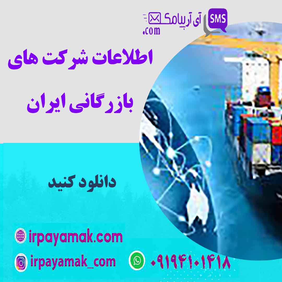 اطلاعات شرکت های بازرگانی ایران