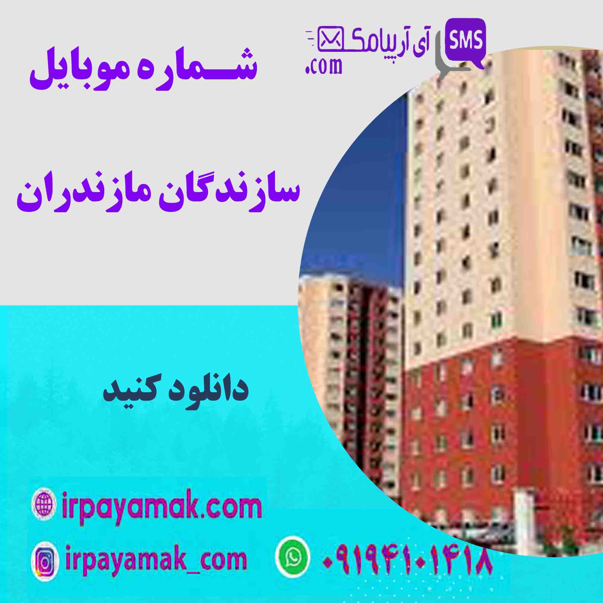 شماره موبایل سازندگان مازندران