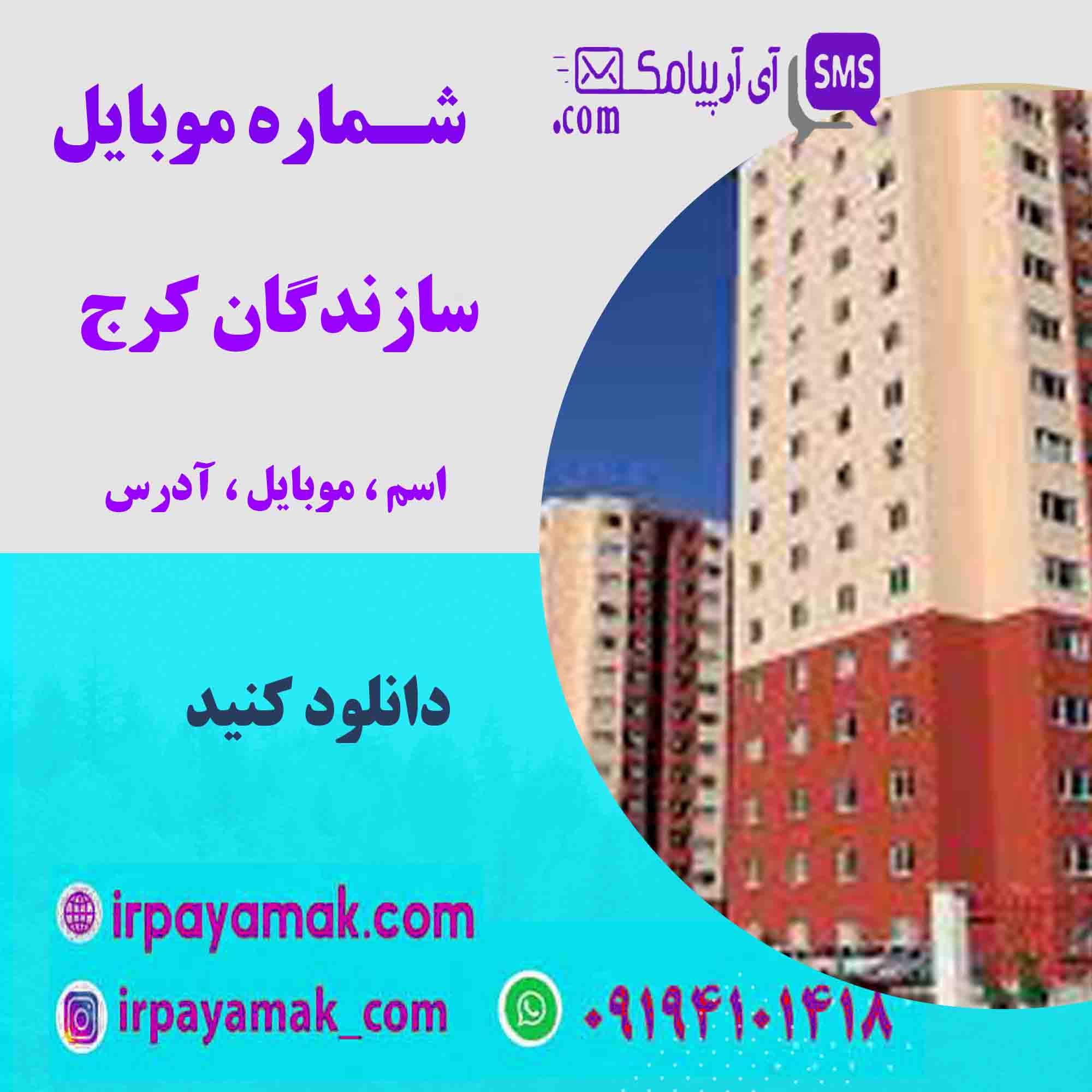 شماره موبایل سازندگان کرج