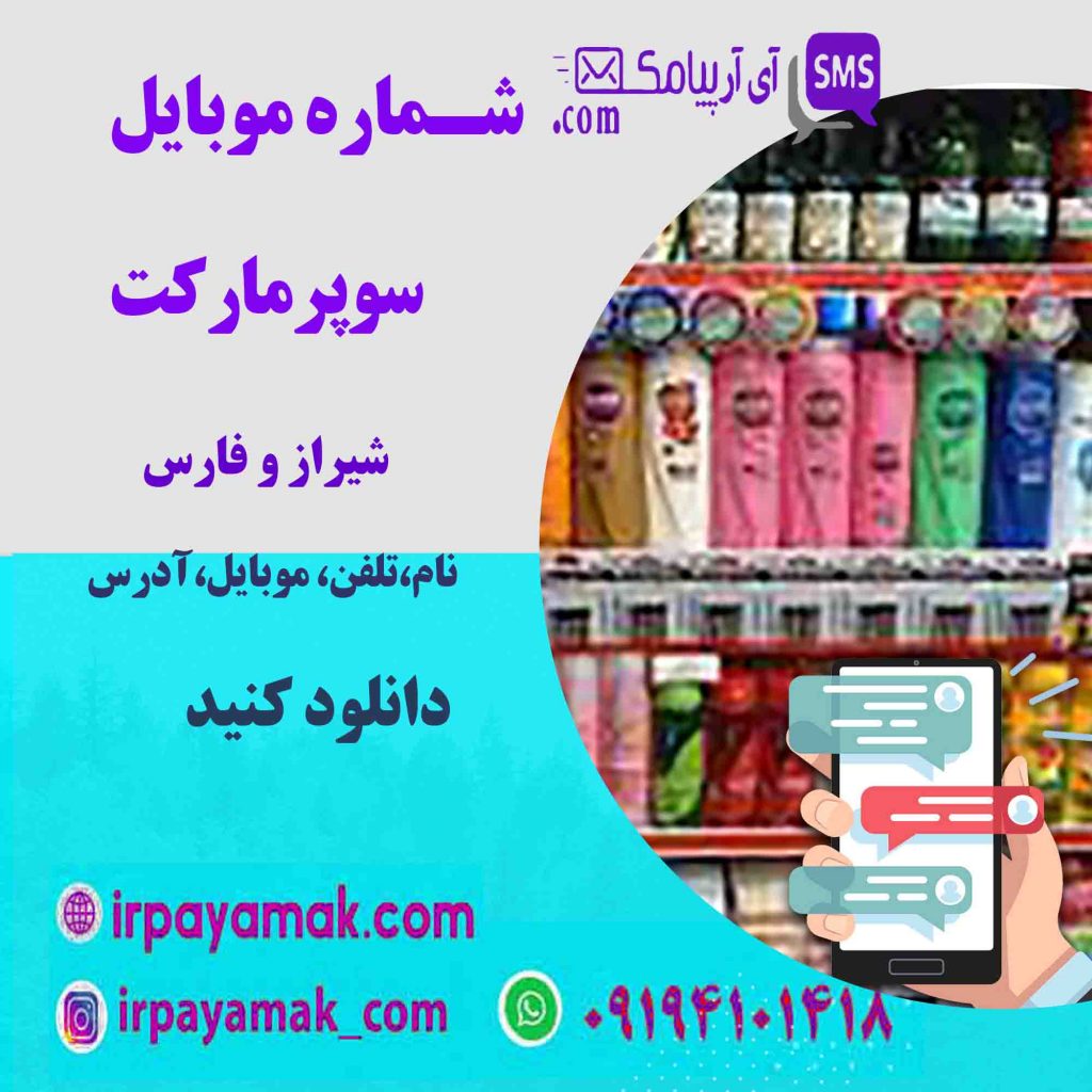 شماره موبایل سوپرمارکت های فارس
