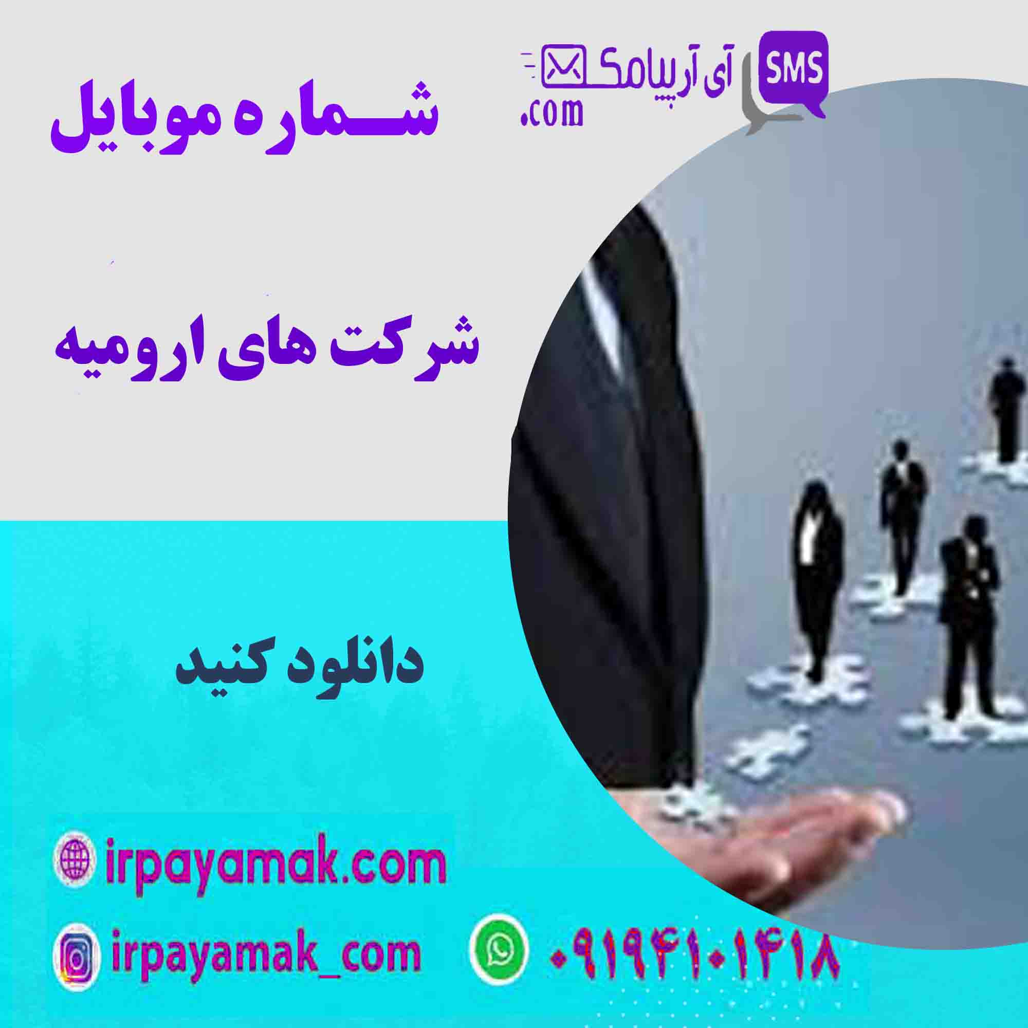 شماره موبایل شرکت های ارومیه