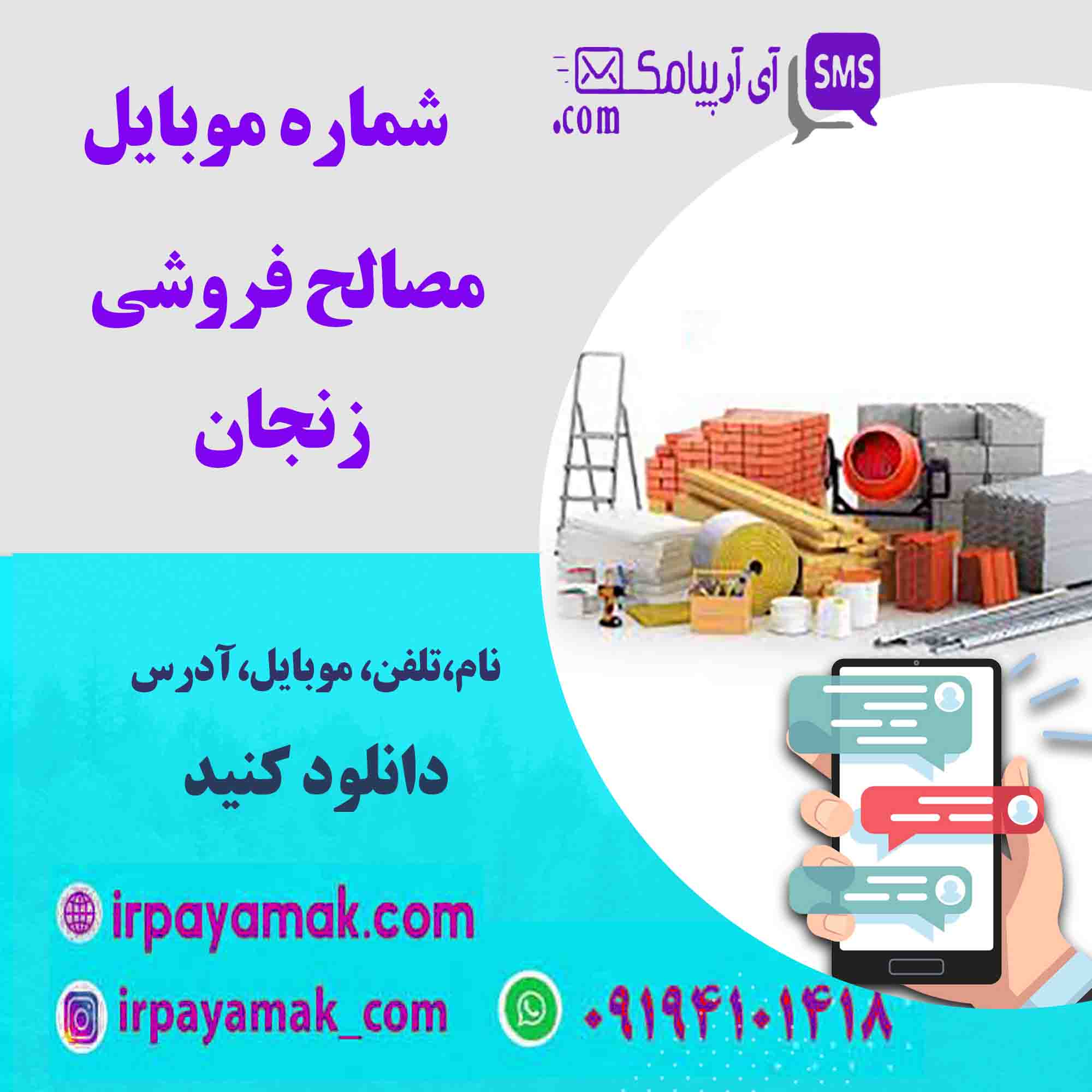 مصالح فروشی زنجان