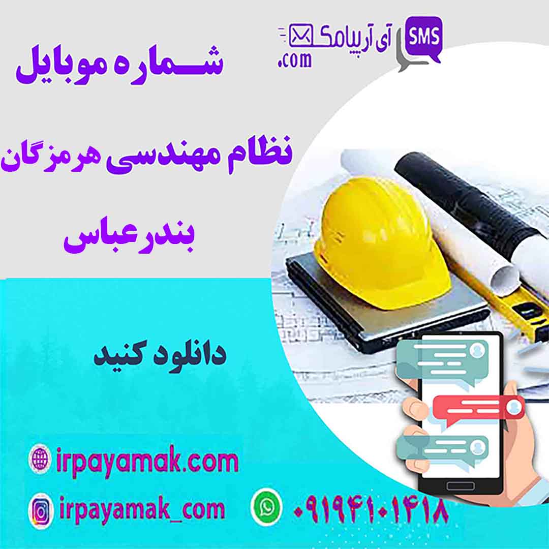 نظام مهندسی هرمزگان