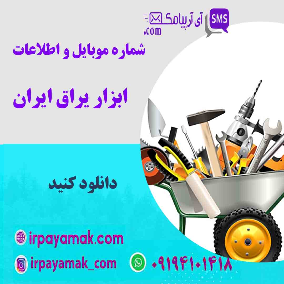لیست ابزار یراق ایران