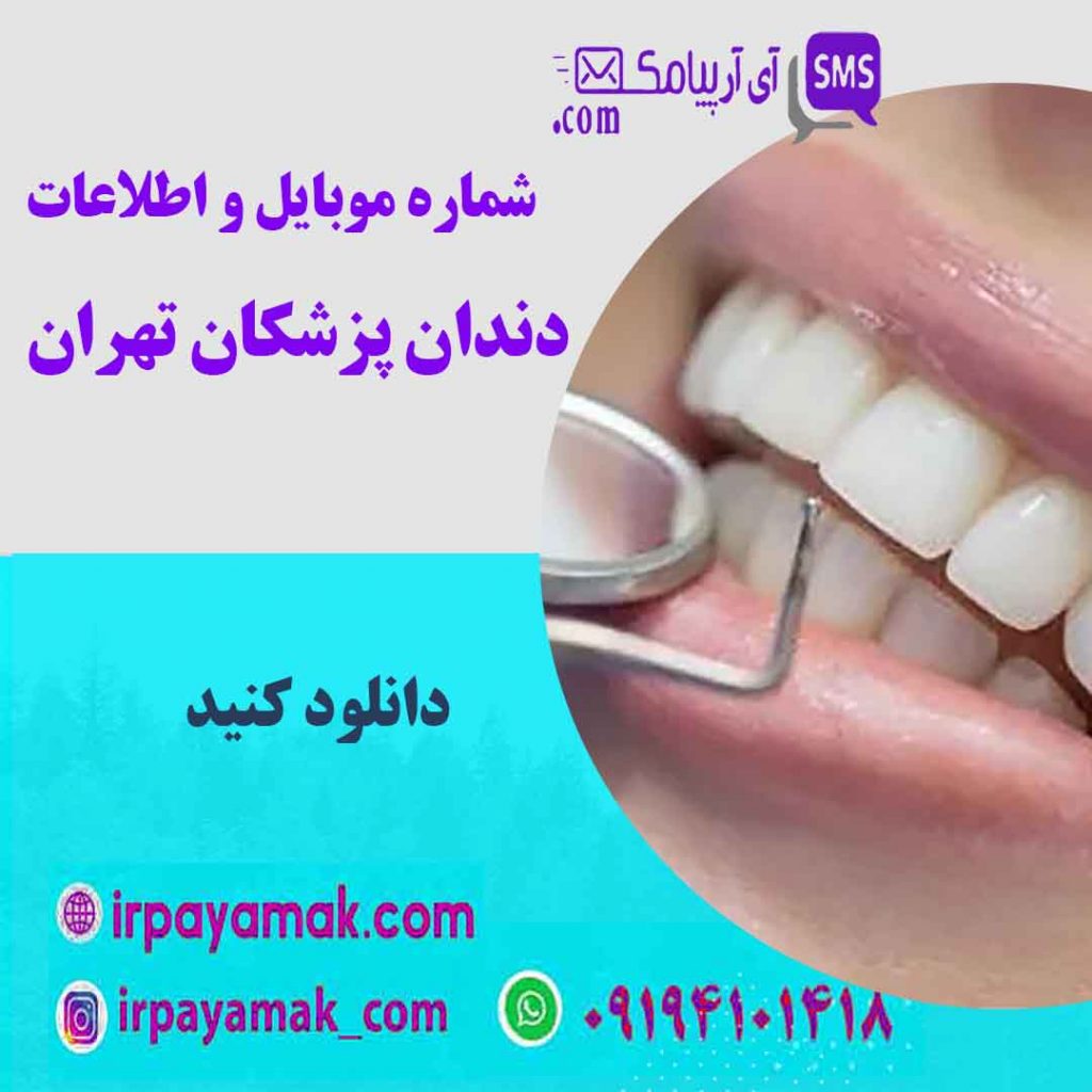 دندان پزشکان تهران