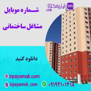 شماره موبایل مشاغل ساختمانی