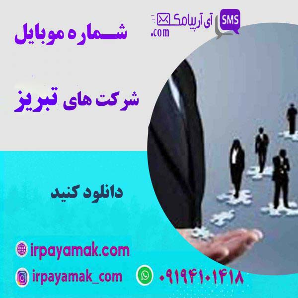 شرکت های تبریز - شماره موبایل مدیران تبریز