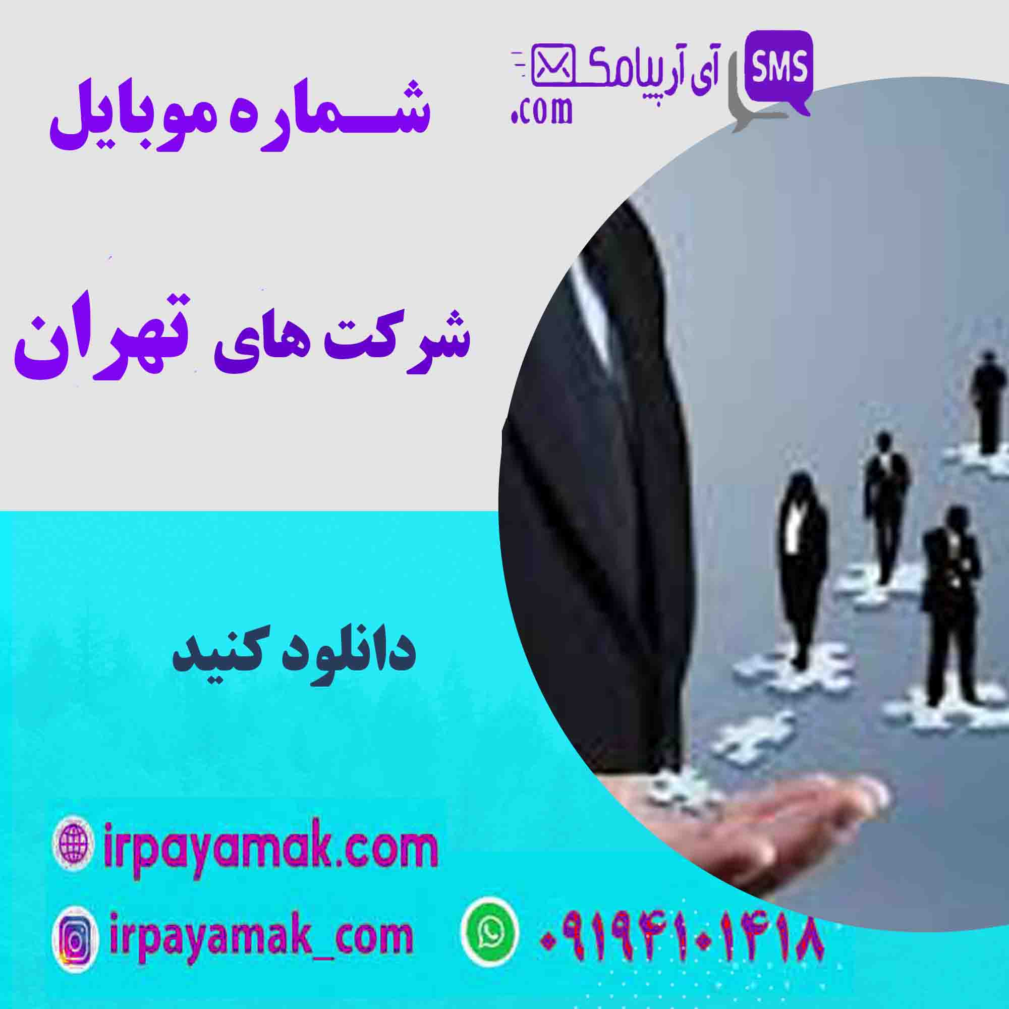 شماره موبایل شرکت های تهران