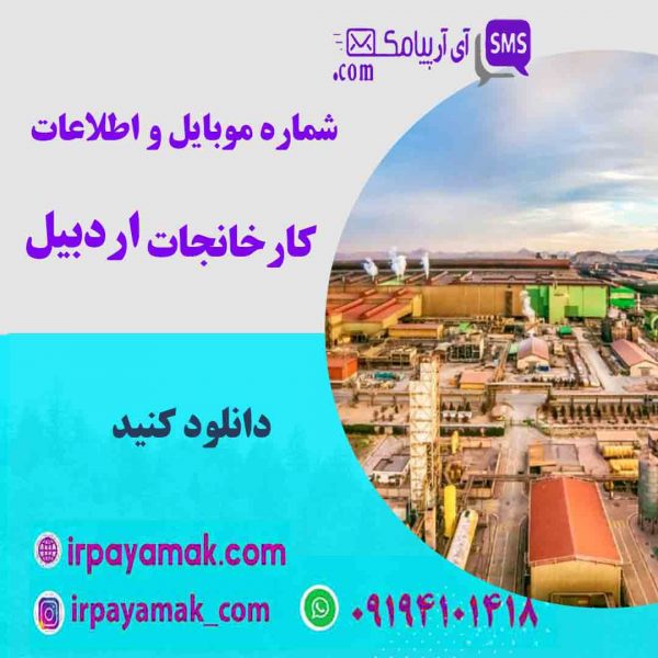 شماره موبایل کارخانه های اردبیل