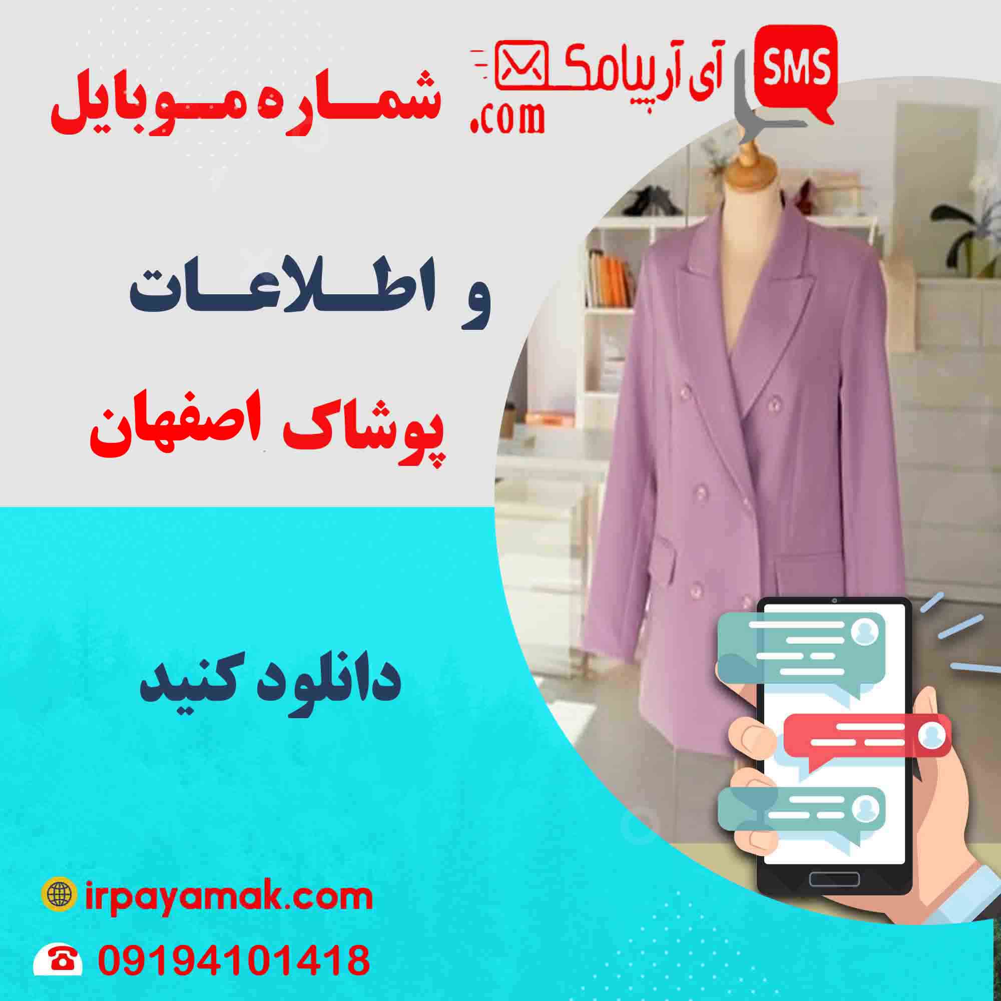 شماره موبایل اطلاعات فروشگاه پوشاک اصفهان