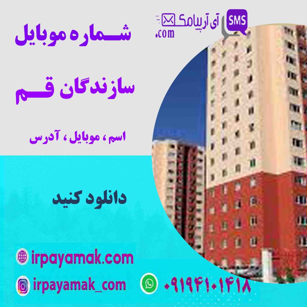 شماره موبایل سازندگان قم