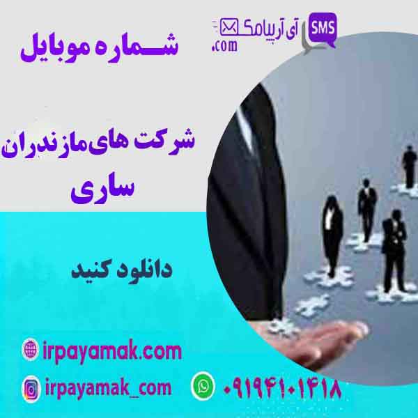 شماره موبایل مدیران مازندران ساری