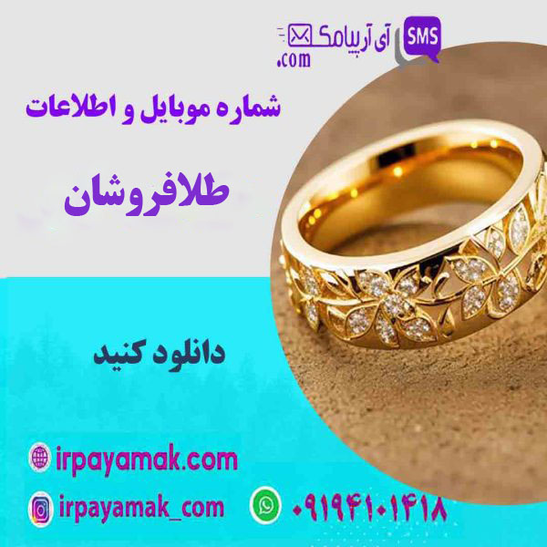 شماره موبایل طلا فروشان تبریز