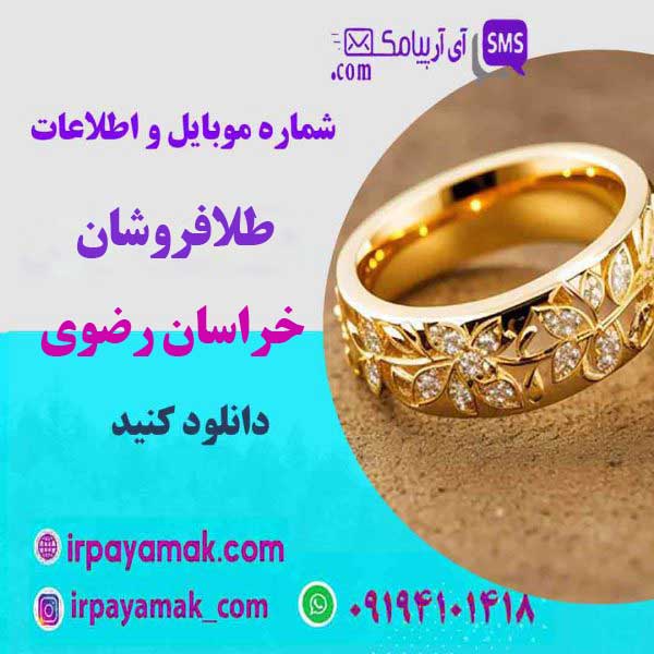 شماره موبایل طلافروشان مشهد - خراسان رضوی