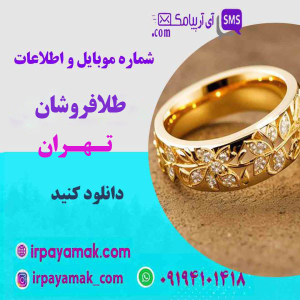 شماره موبایل طلافروشان تهران