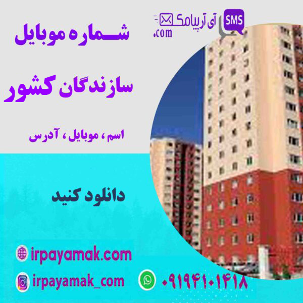 شماره موبایل سازندگان کشور