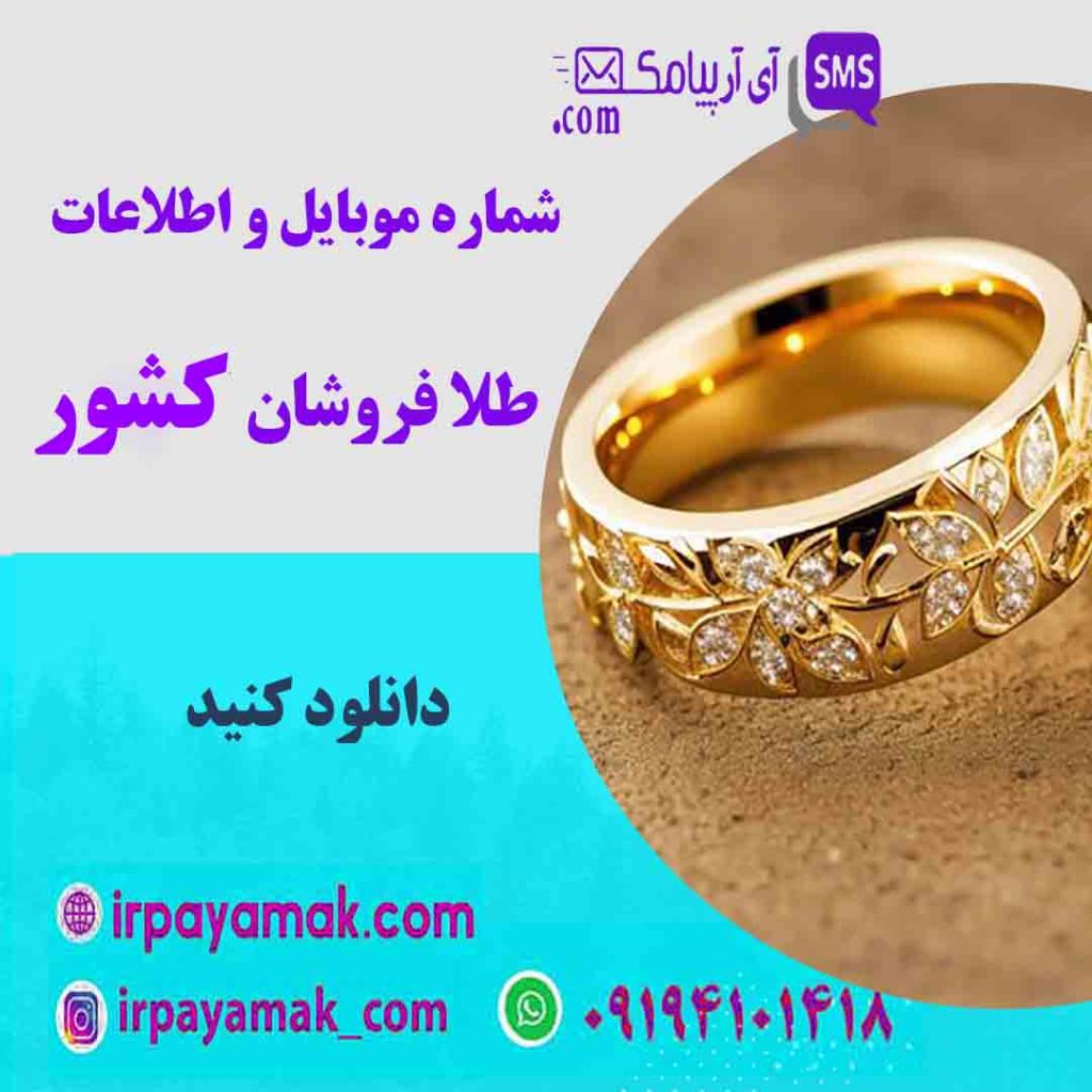 شماره موبایل طلافروشان کشور