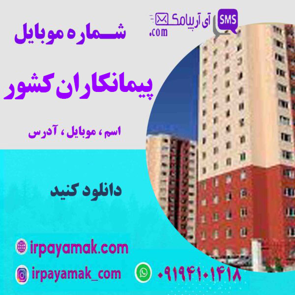 شماره موبایل پیمانکاران زنجان با مشخصات