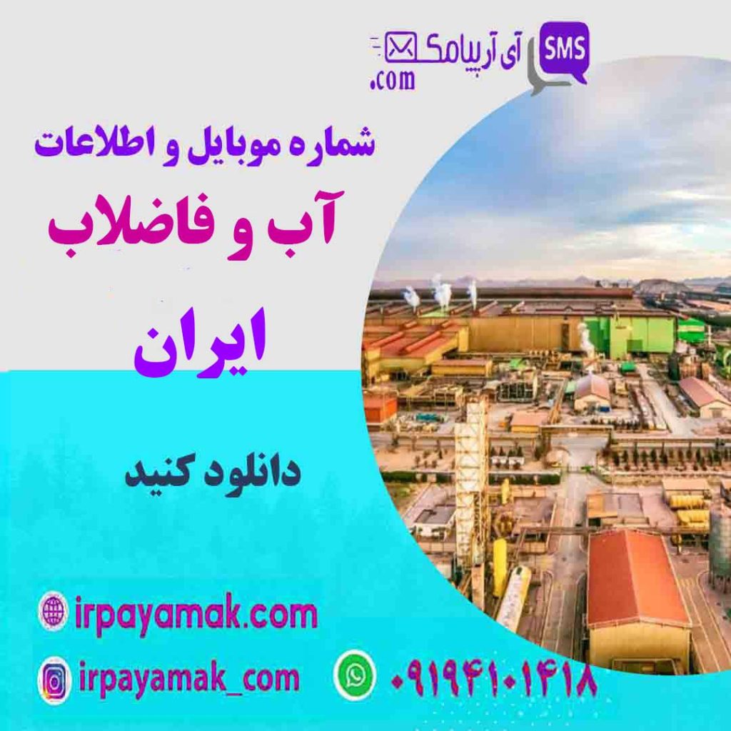 شماره موبایل آب و فاضلاب ایران