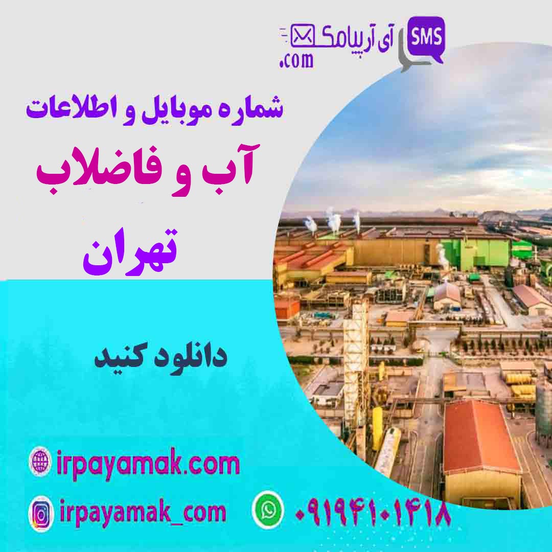 شماره موبایل آب و فاضلاب تهران