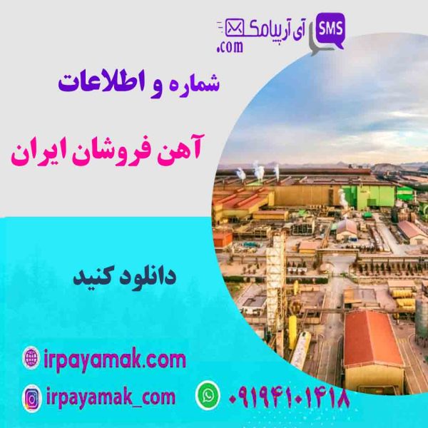 لیست آهن فروشان ایران