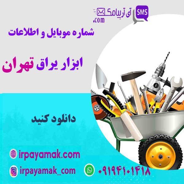 ابزاریراق تهران