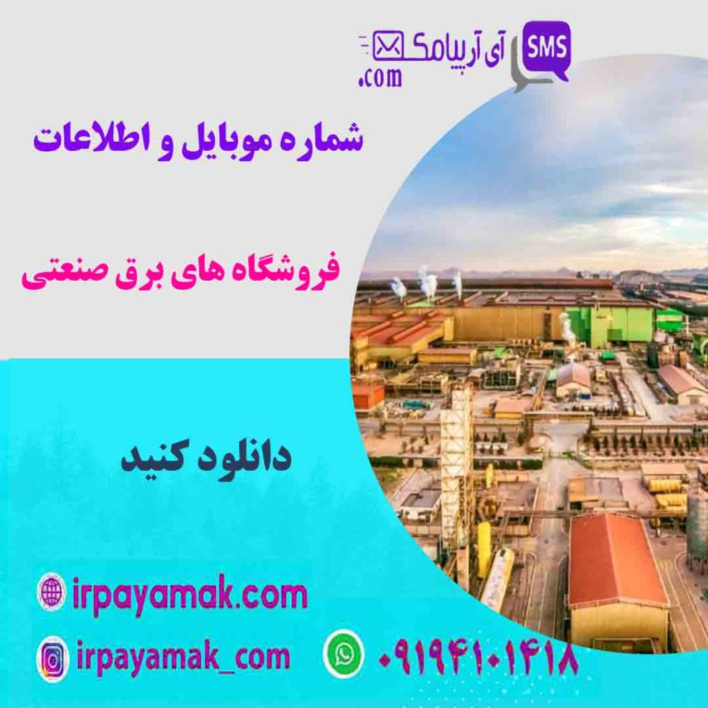 لیست فروشگاه های برق صنعتی