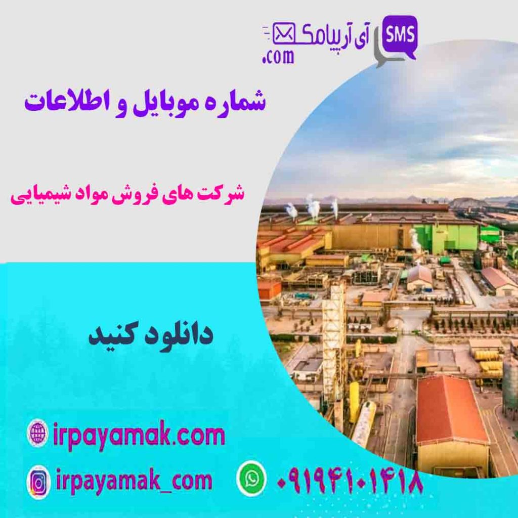 شرکت های فروش مواد شیمیایی