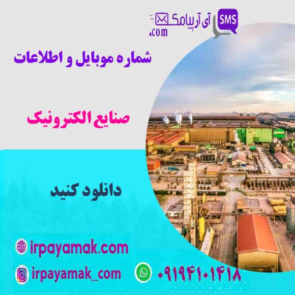 لیست صنعت الکترونیک ایران