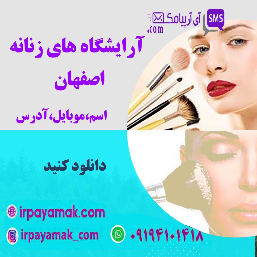 لیست آرایشگاه زنانه اصفهان