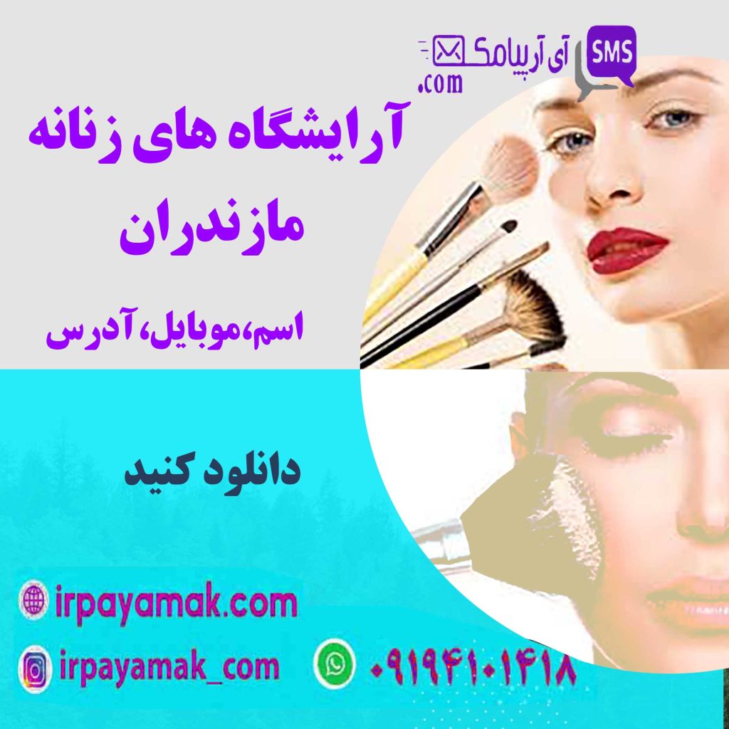 آرایشگاه زنانه مازندران