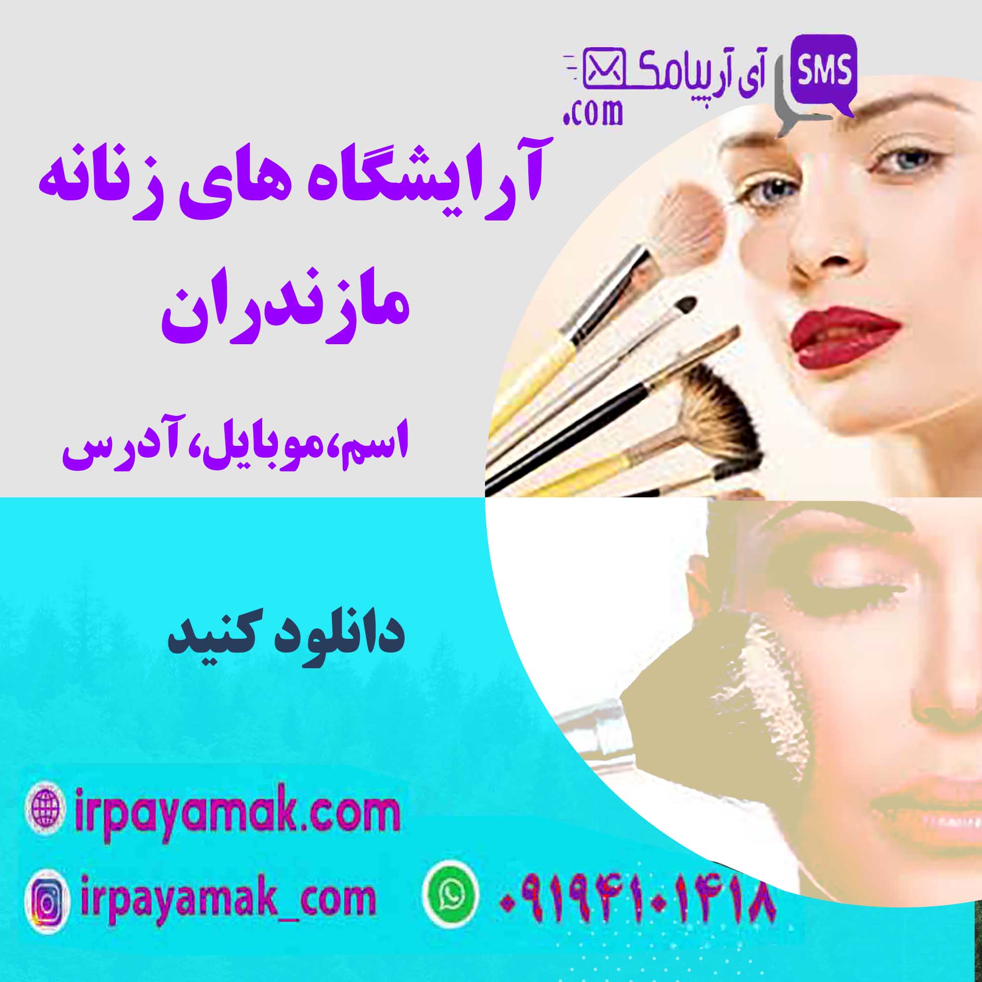 آرایشگاه زنانه مازندران