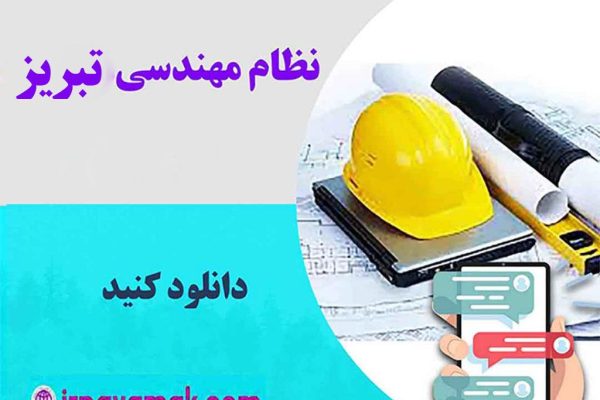 شماره موبایل نظام مهندسی آذربایجان شرقی