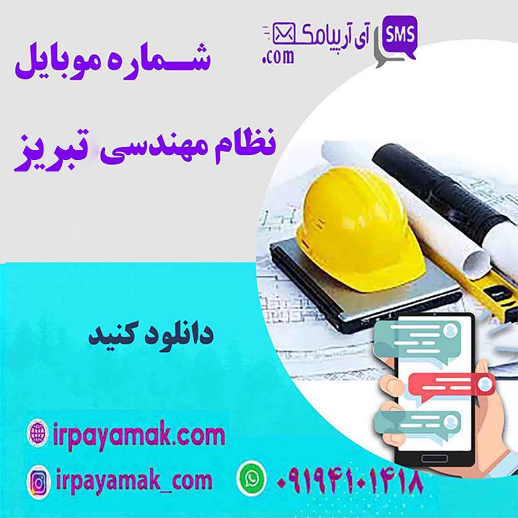 شماره موبایل نظام مهندسی آذربایجان شرقی