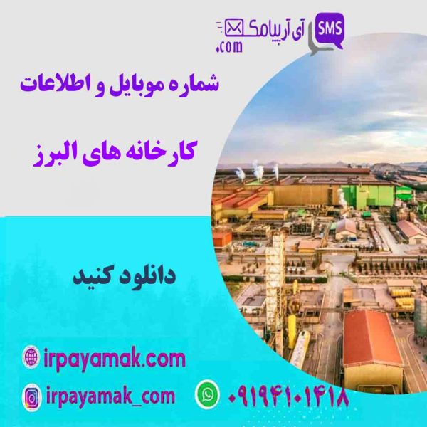 شماره موبایل کارخانه های البرز