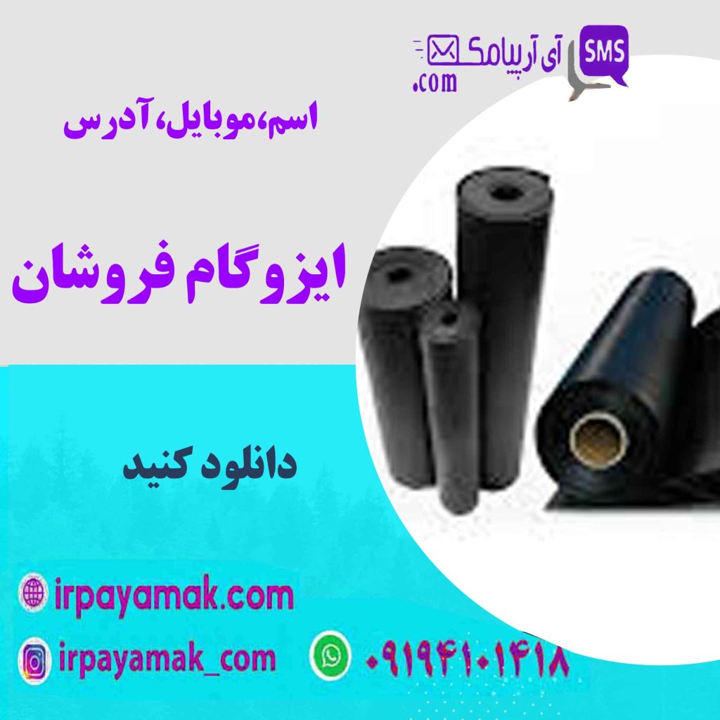 ایزوگام فروشان