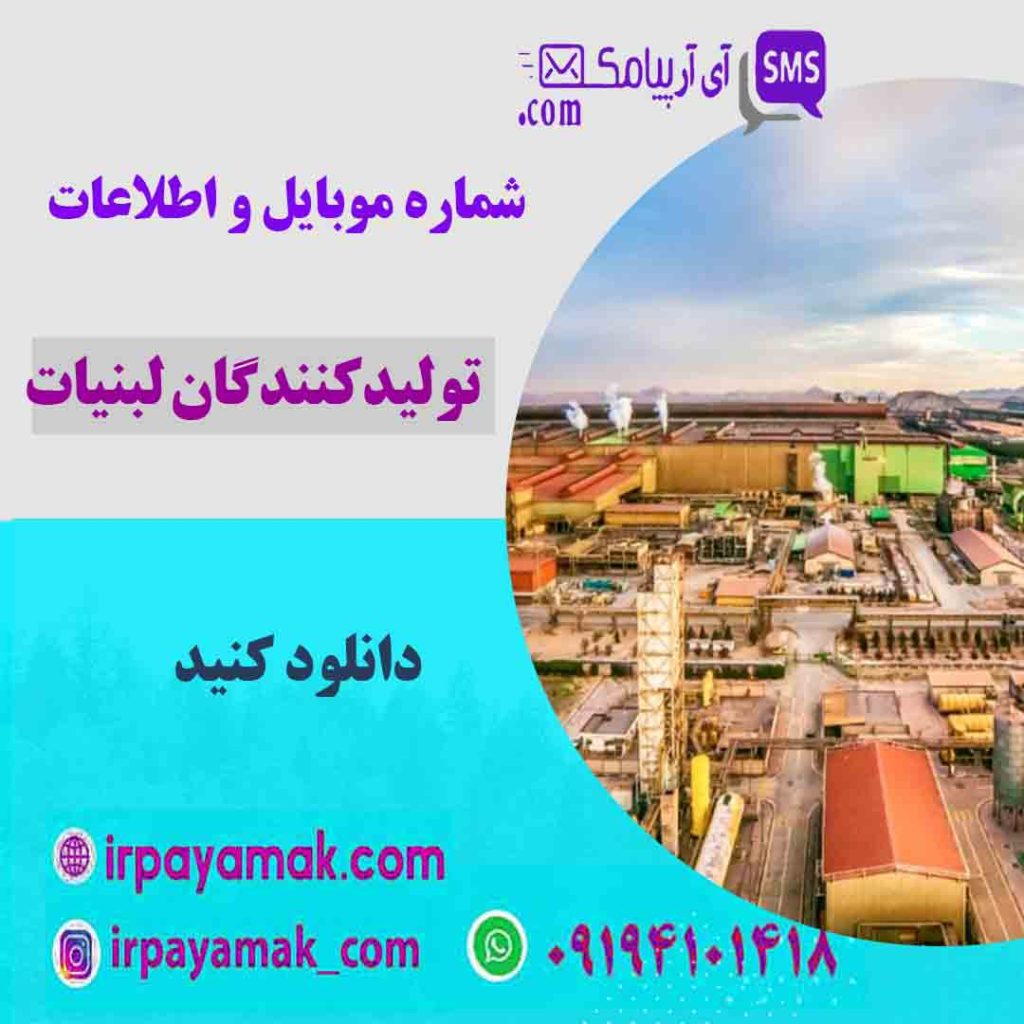 تولیدکنندگان لبنیات