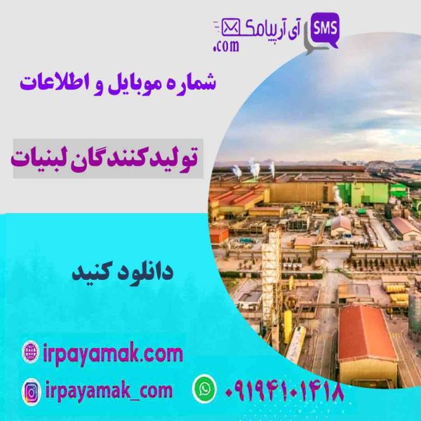 تولیدکنندگان لبنیات
